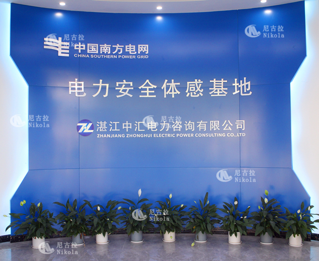广东电网湛江供电局电力安全体验基地