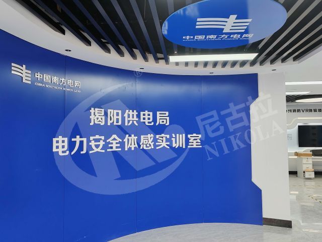 广东电网揭阳供电局电力安全体感实训室