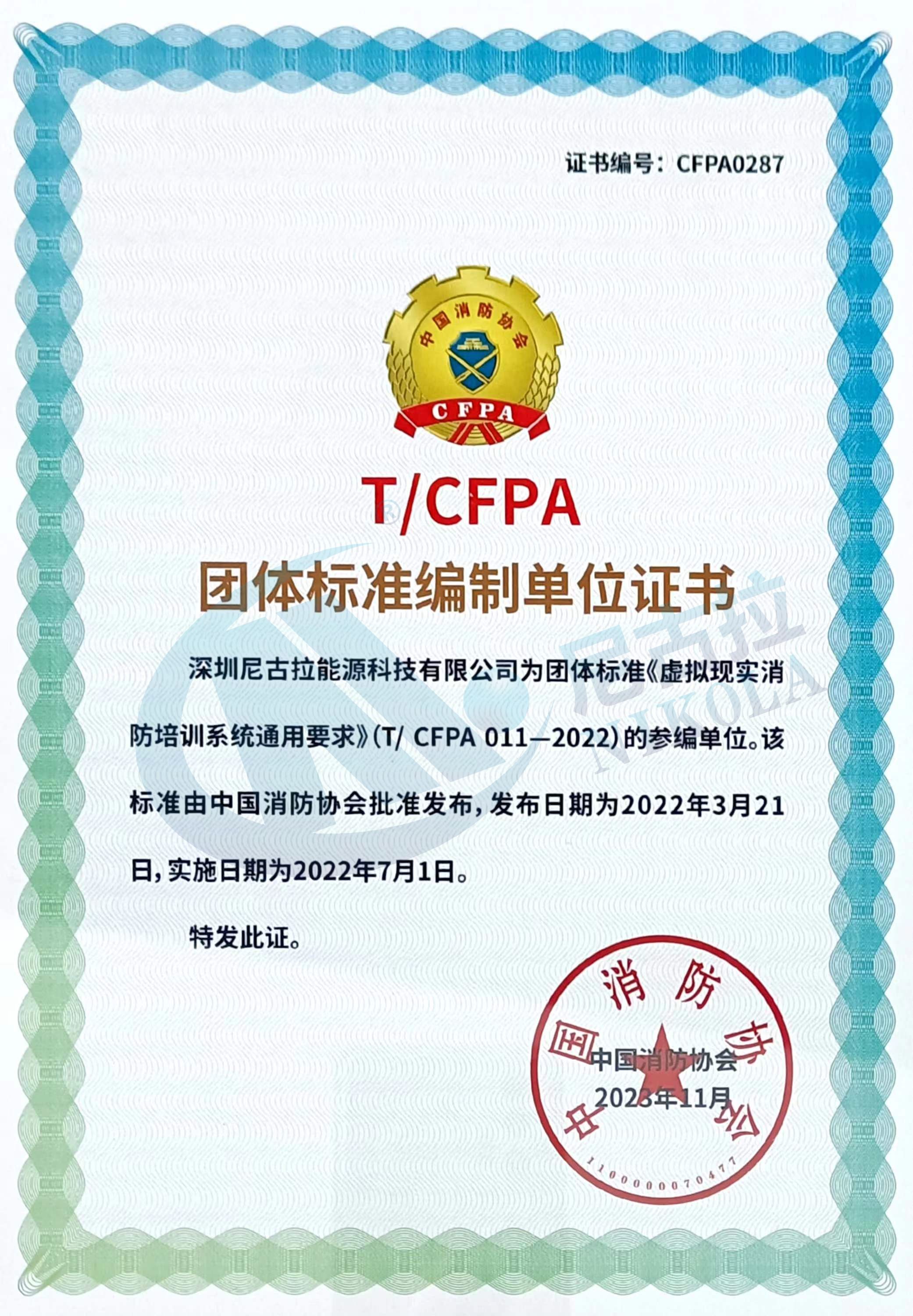 尼古拉获虚拟现实消防培训系统通用要求团体标准起草编制单位证书