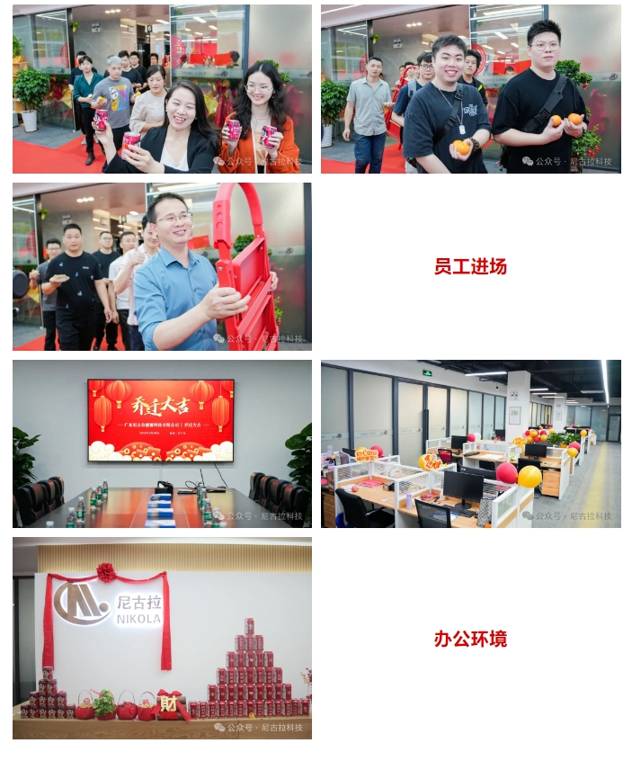 迁新址，启新程——尼古拉科技公司乔迁仪式圆满举行