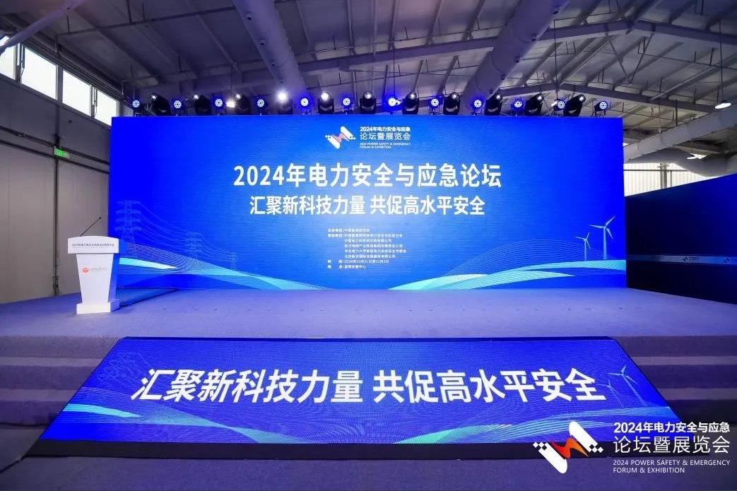 不忘初心，砥砺前行|2024年电力安全与应急论坛暨展览会圆满结束