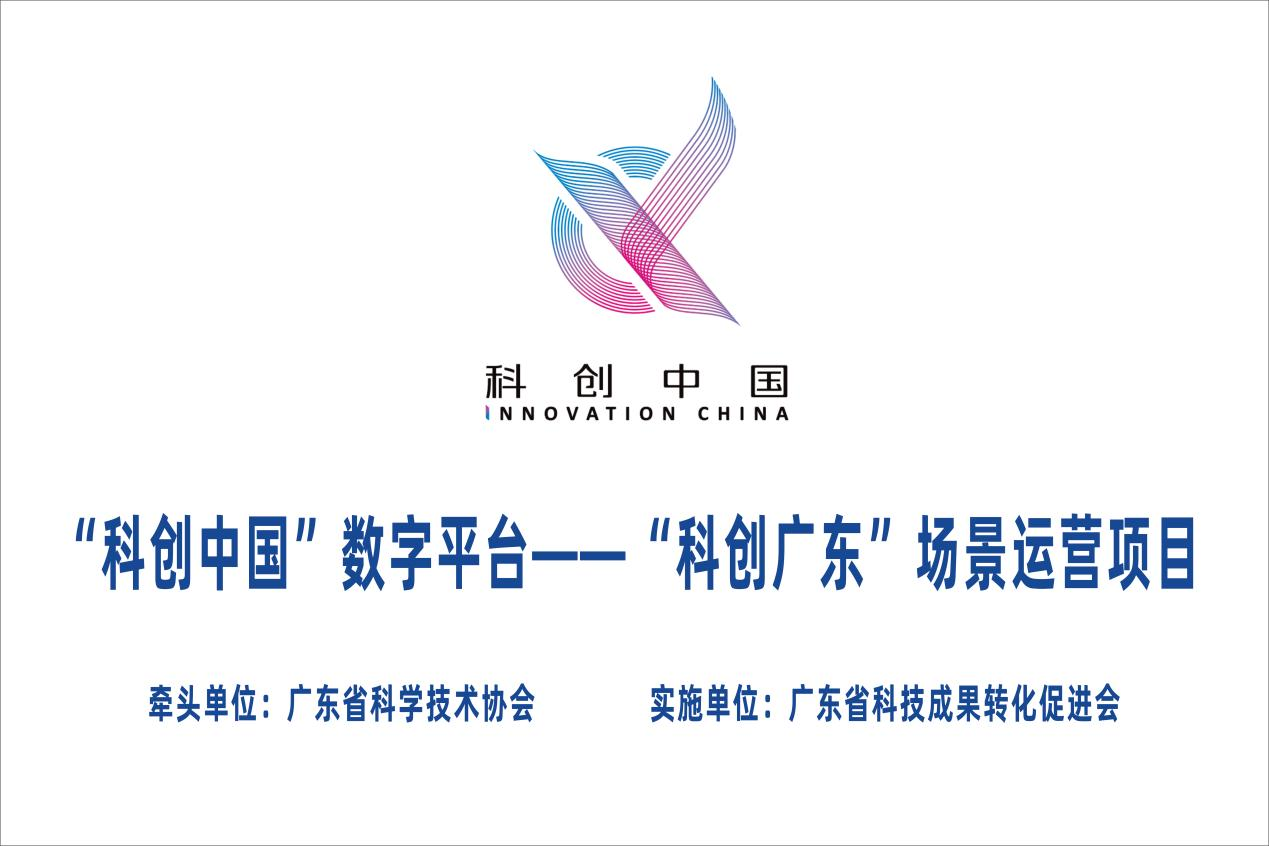 【喜讯】我司获评为“科创中国”数字平台--“科创广东”创新服务站