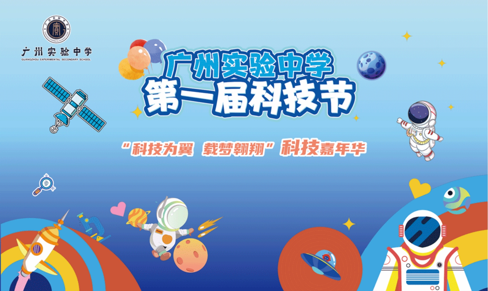 科技为翼 载梦翱翔：尼古拉科技助力广州实验中学首届科技节嘉年华