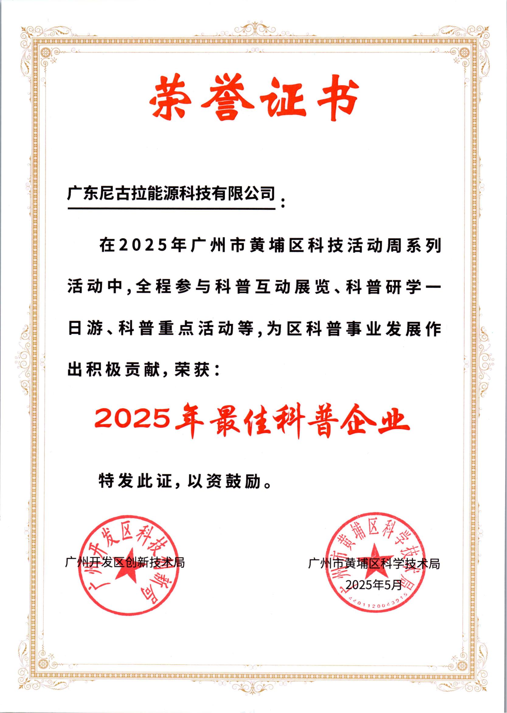 【虚实无界，安全有界】尼古拉科技受邀参加2025年广州市黄埔区科技活动周