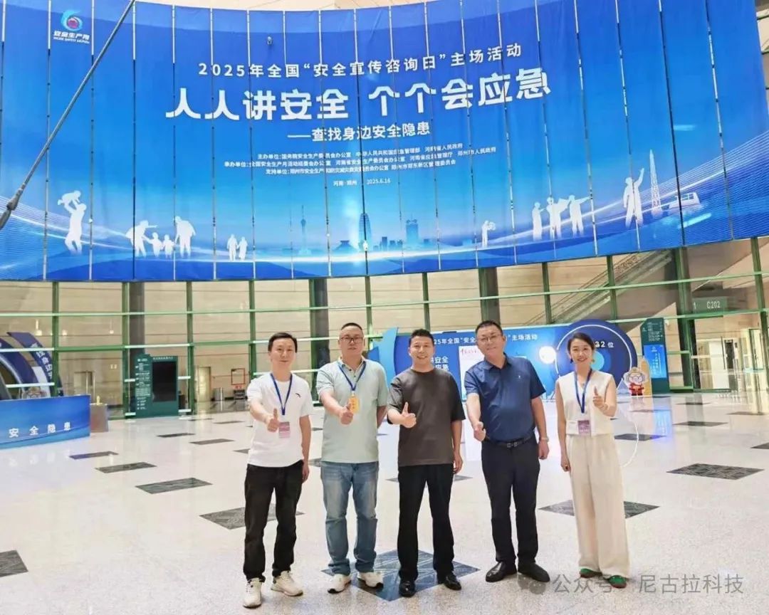 科技赋能安全 创新引领应急丨广东尼古拉三场活动彰显硬核实力与责任担当