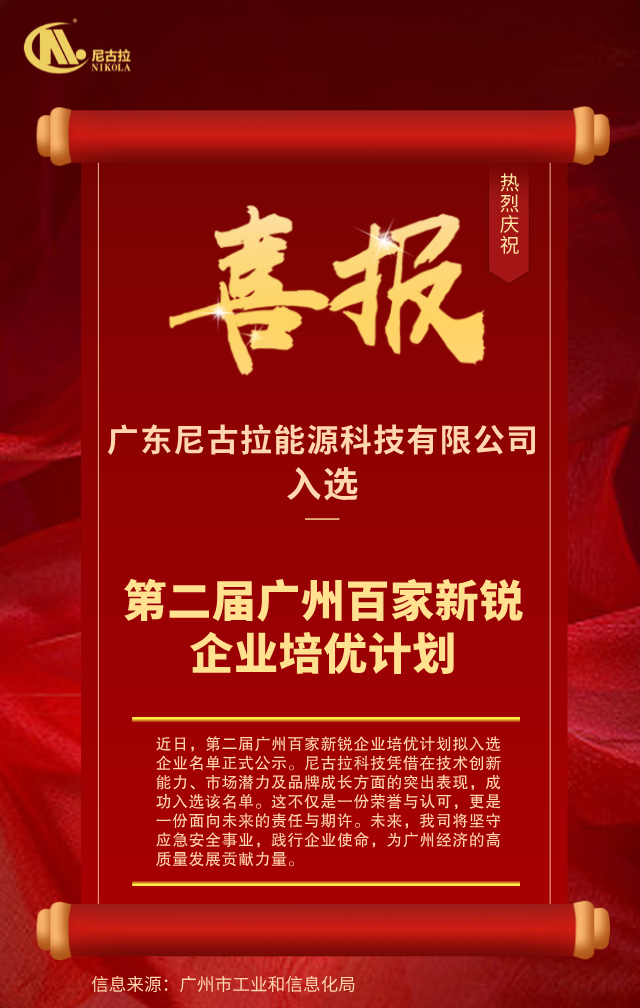 喜讯 | 尼古拉科技入选第二届广州百家新锐企业培优计划