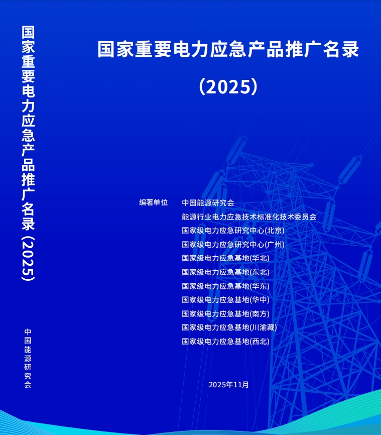 实力认证 载誉前行|尼古拉科技三系列产品入选国家重要电力应急产品推广目录