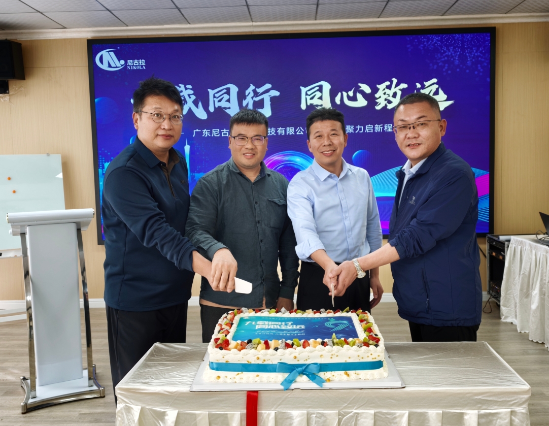 九载同行 同心致远｜广东尼古拉能源科技九周年庆典圆满礼成