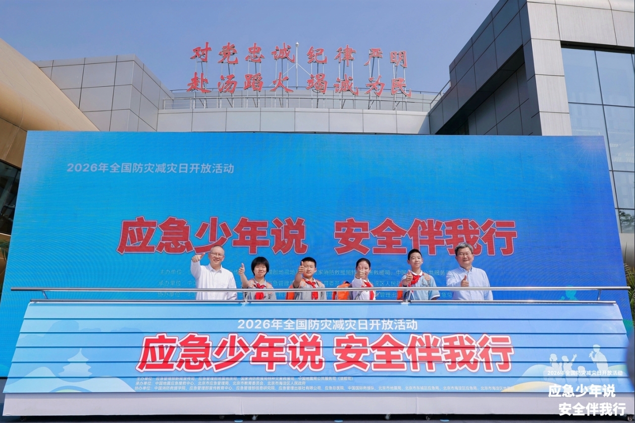 【5·12防灾减灾日】科技赋能安全，尼古拉助力国家防灾减灾日北京主场活动
