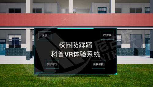 校园防踩踏科普VR体验系统