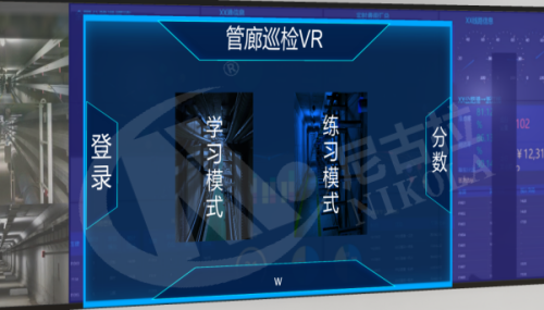 管廊巡查VR系统
