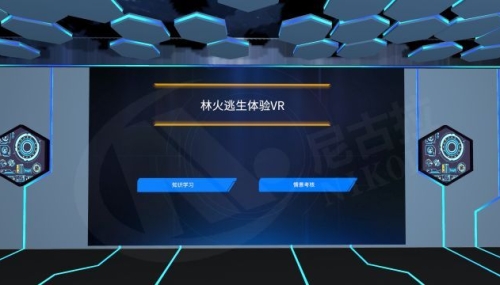 林火逃生科普VR体验系统V2.0
