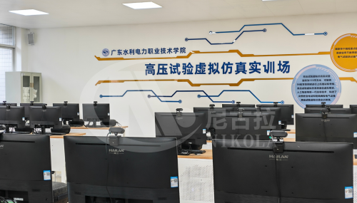 广东水利电力职业技术学院高压试验虚拟仿真实训室